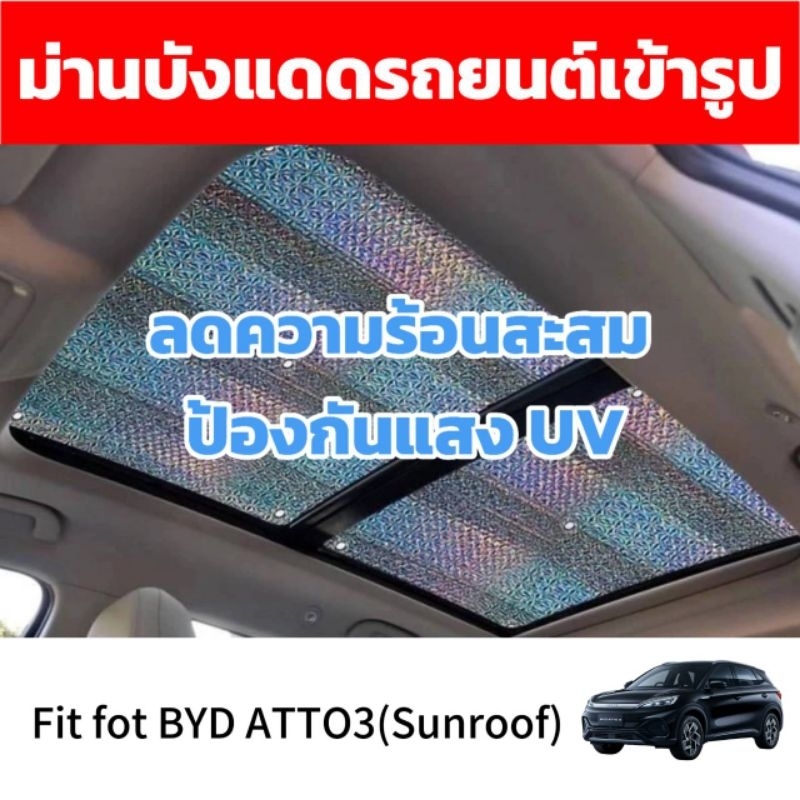 พร้อมส่ง ​เชต2 ชิ้น BYD ATTO3 เฉพาะรถซันรูฟม่านบังแดดซันรูฟ ป้องกันแสงแดดภายในรถ