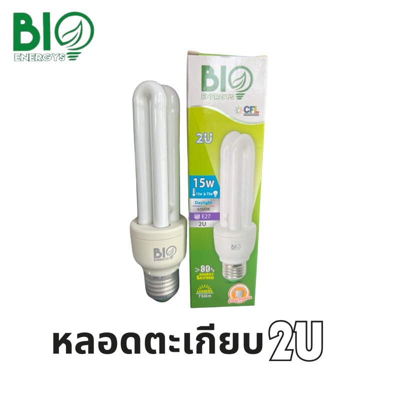 ไบโอเอนจีส์ หลอดตะเกียบ 2U 15W หลอดประหยัดไฟ biobulb bio energys