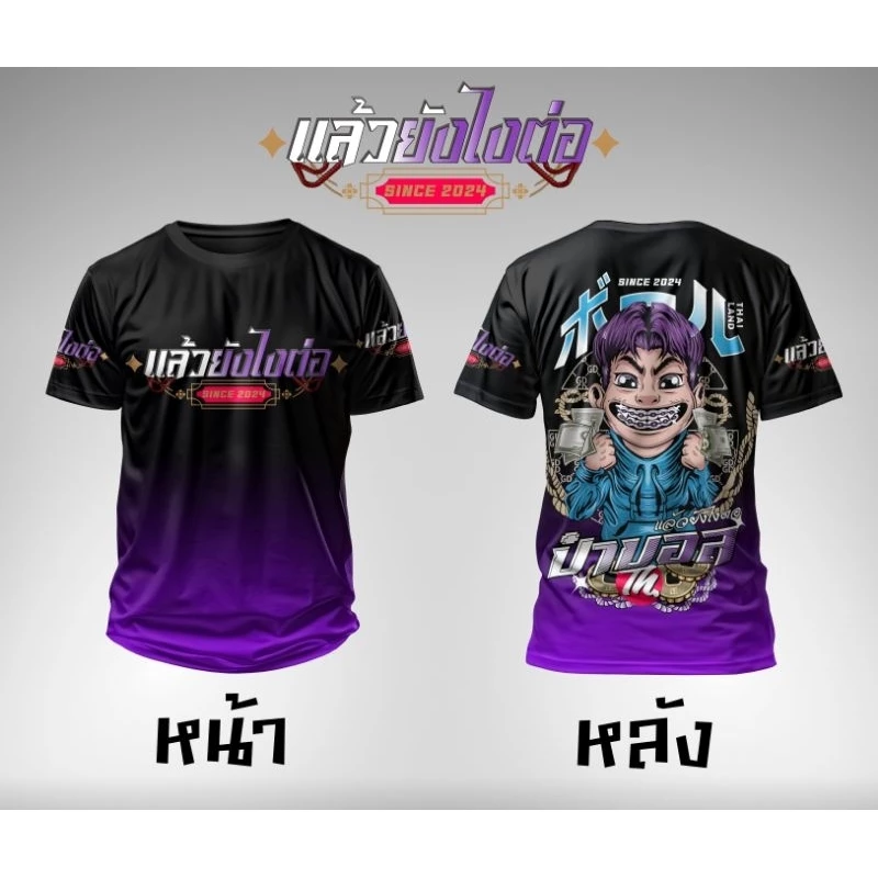 เสื้อยืดผ้ากีฬาลาย"ป๋าบอล"