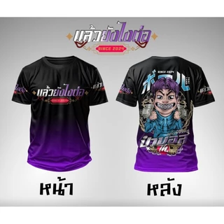 เสื้อยืดผ้ากีฬาลาย"ป๋าบอล"