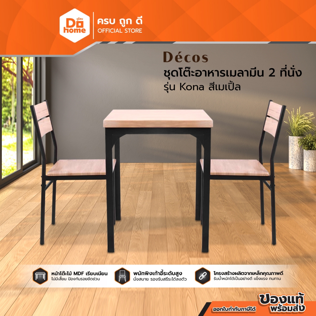 DECOS ชุดโต๊ะอาหารเมลามีน 2 ที่นั่ง รุ่น Kona สีเมเปิ้ล [ไม่รวมประกอบ] |ZWF|