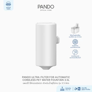PANDO Ultra-filter for Automatic Cordless Pet Water Fountain 3.5L แพนโด้ ไส้กรองอัลตรา สำหรับน้ำพุไร้สาย รุ่น 3.5 ลิตร