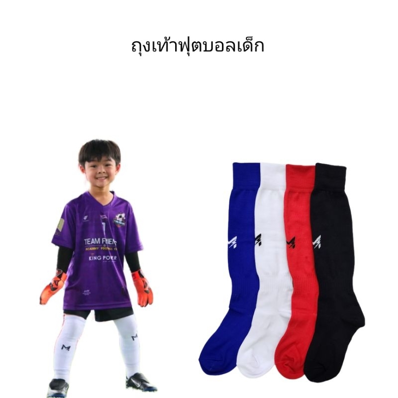 ถุงเท้าฟุตบอลยาวเด็ก เหมาะสำหรับ 5 ขวบขึ้นไป เนื้อผ้านุ่ม ใส่สบาย