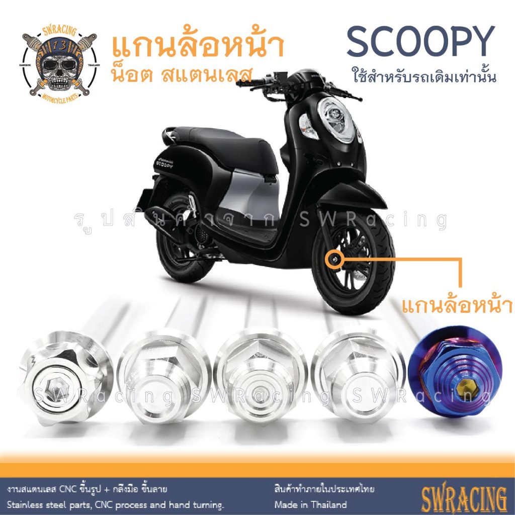 SCOOPY 21-2024 แกนล้อหน้า Scoopy-i เดิม น็อตแสตนเลส ใส่แทนเดิม ตรงรุ่น สแตนเลสแท้ ราคาต่อ 1ชุด