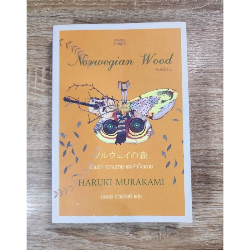 ด้วยรัก ความตาย และหัวใจสลาย Norwegian Wood Haruki Murakami