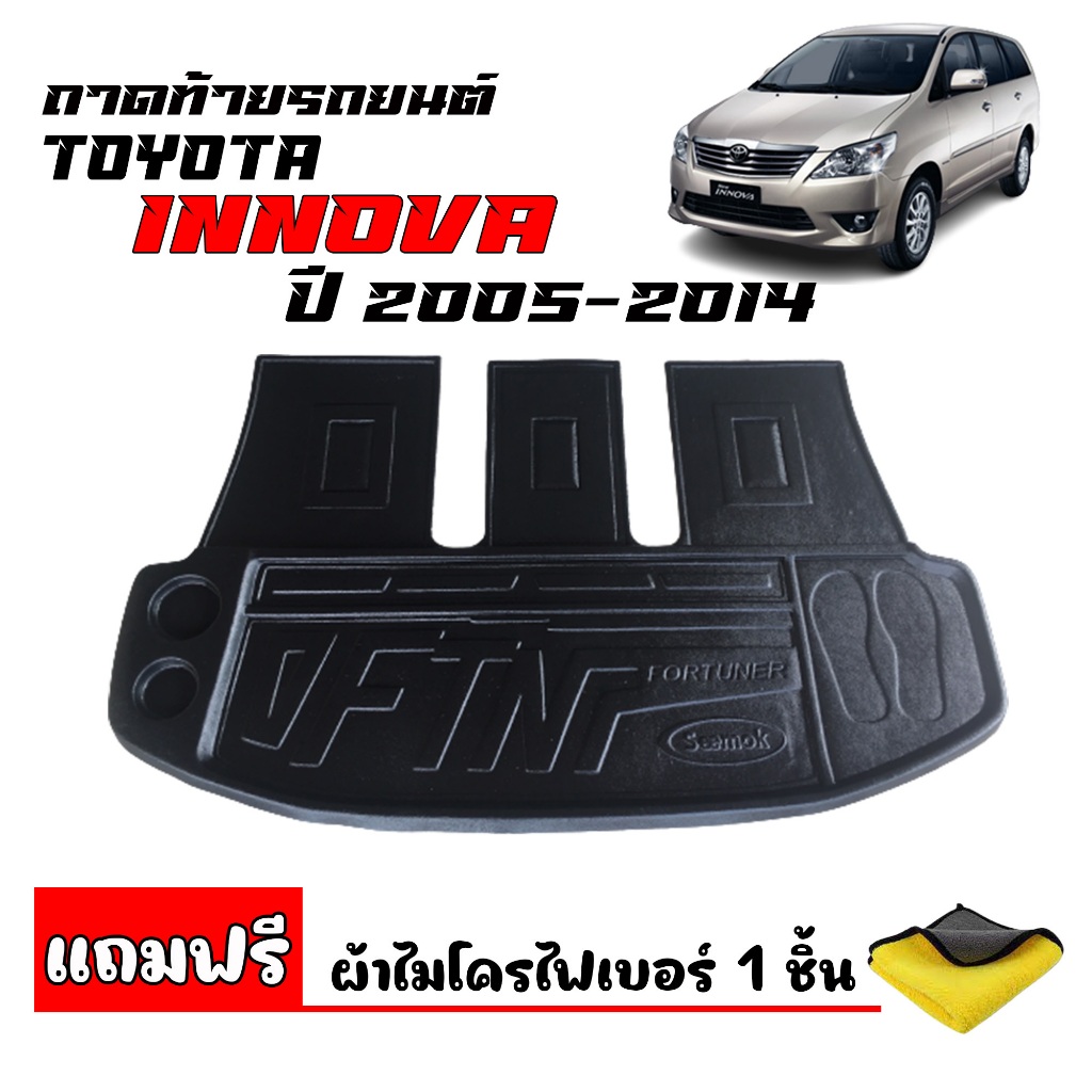 (สต๊อกพร้อมส่ง) ถาดท้ายรถยนต์ TOYOTA INNOVA ปี 2005-2014 (แถมผ้า)(ตัวเต็มตั้งแต่ใต้เบาะแถว3)