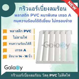 กริลแอร์ กริลเปรับทิศทางลมแอร์ ตัวปรับทิศทางลม ยี่ห้อ Samurai แอร์พลาสติก PVC มีหลายขนาด 14-20 นิ้ว