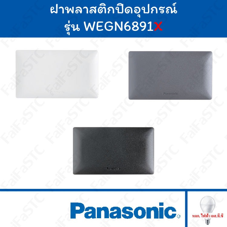 Panasonic ฝาแผ่นปิดช่องว่างINITIO รุ่น WEGN6891Wขาว, WEGN6891H เทา, WEGN6891Bดำ