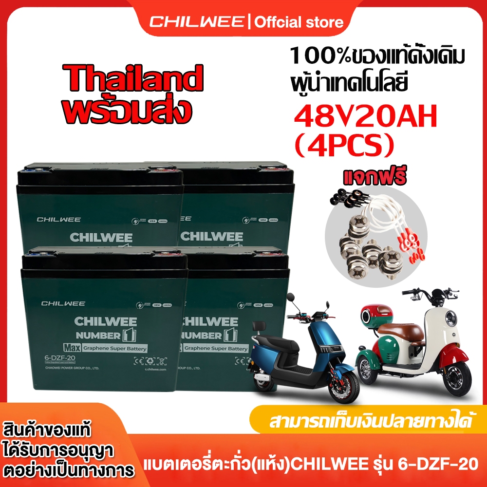 CHILWEE แบตแห้งแท้ 12V/12.2ah แบตเตอรี่จักรยานไฟฟ้า 6-DZF-20 Electric Bicycle battery 48V แบตรถไฟฟ้า