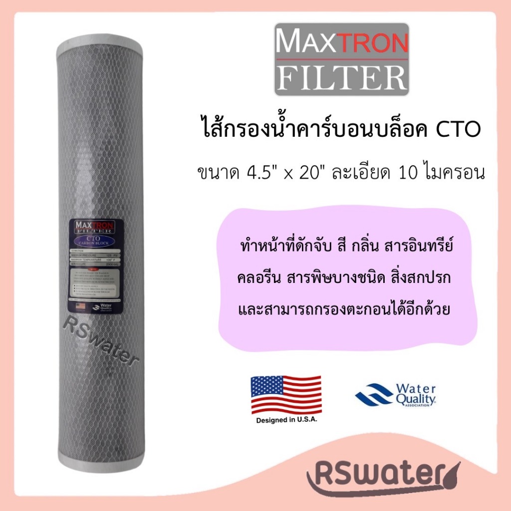 Maxtron ไส้กรองน้ำ คาร์บอนบล็อค บิกบลู 20 CTO Big Blue Carbon Block