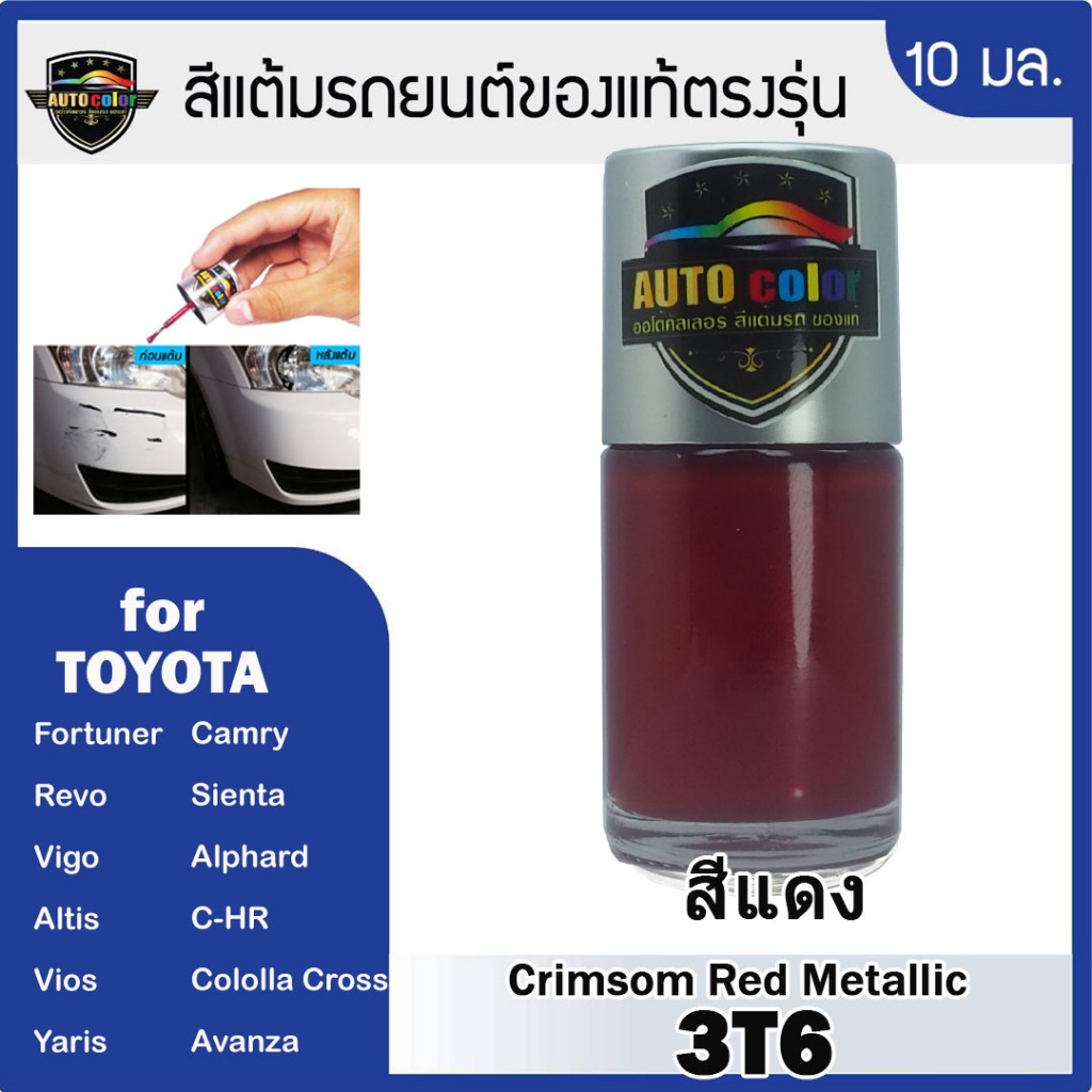 สีแต้มรถยนต์ For TOYOTA สีแดง Crimson Red Metallic 3T6