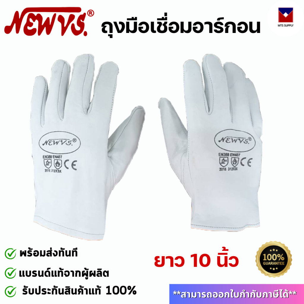 NEW VS ถุงมือหนังเชื่อมอาร์กอน 10"/12" ทนความร้อน หนังนุ่มใส่สบาย พร้อมส่งทันที