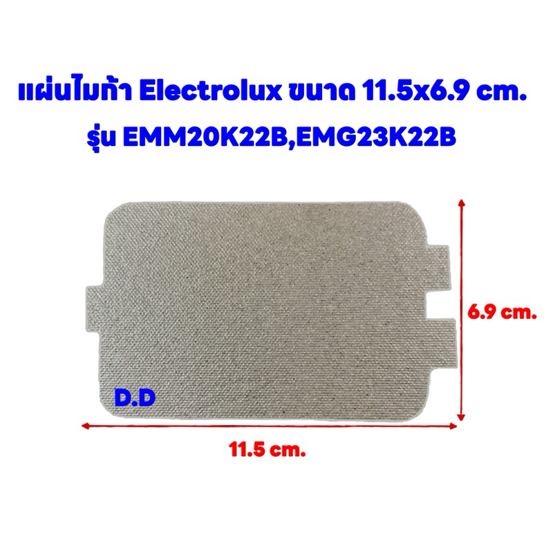 ไมก้าไมโครเวฟElectrolux รุ่น EMG23K22B,EMM20K22B ขนาด11.5*6.9 cm. #อะไหล่ไมโครเวฟ