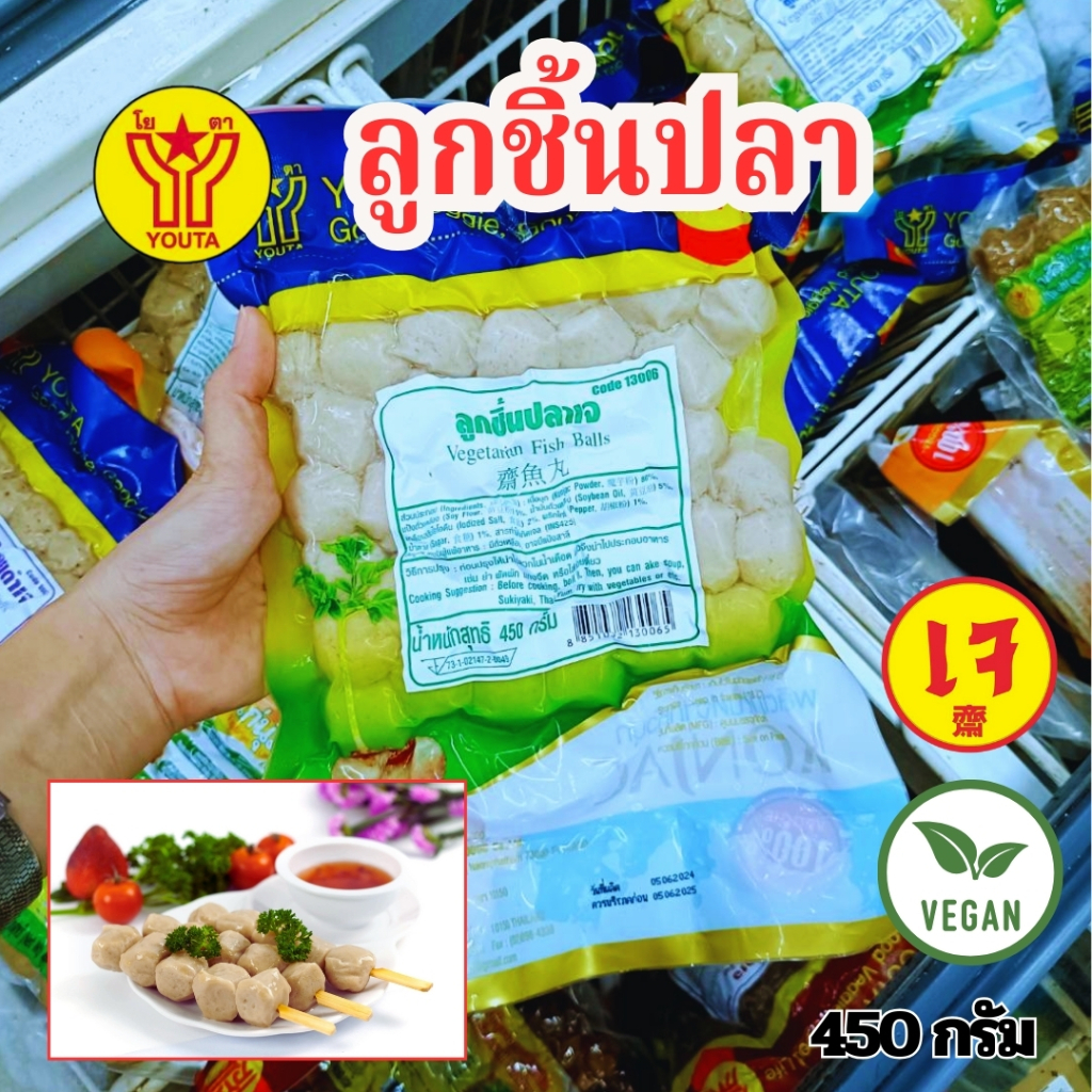 ลูกชิ้นปลาเจ โยตา YOUTA 450 กรัม ลูกชิ้นปลาจากพืช ลูกชิ้นเจ อาหารเจแช่แข็ง มังสวิรัติ