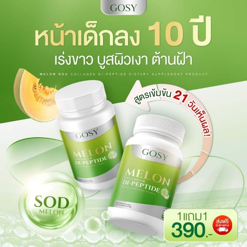 1 แถม 1 ผลิตภัณฑ์เสริมอาหาร เมล่อน คอลลาเจน ไดเปปไทด์ โกซี่ สำหรับผิว (1 กระปุกมี 30 แคปซูล)