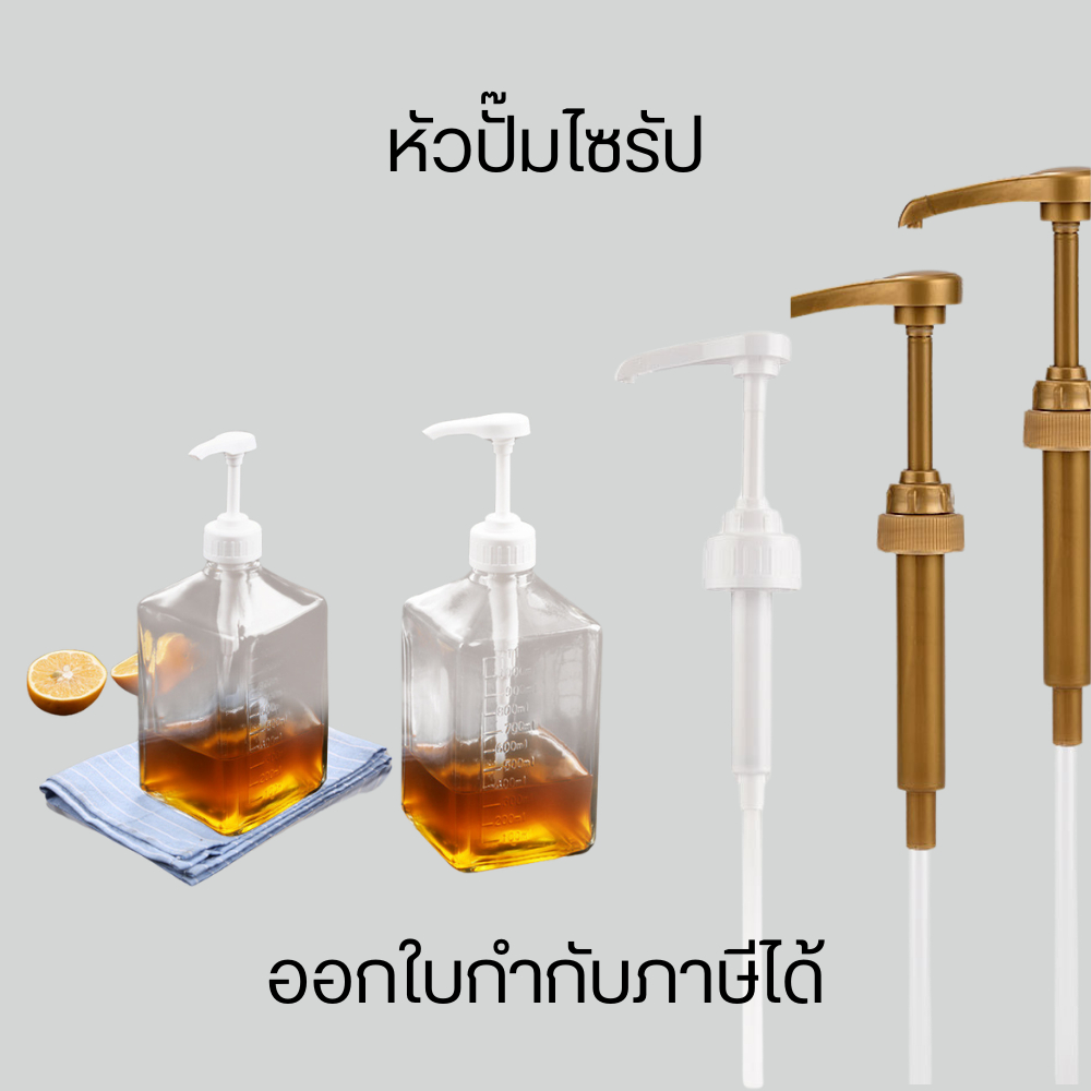 หัวปั๊มไซรัป ขวดไซรัปพร้อมหัวปั๊ม หัวปั้มน้ำผึ้ง รูใหญ่ ปั้มแยมผลไม้ ของข้น ของหนืด น้ำผึ้ง น้ำเชื่อม ฯ