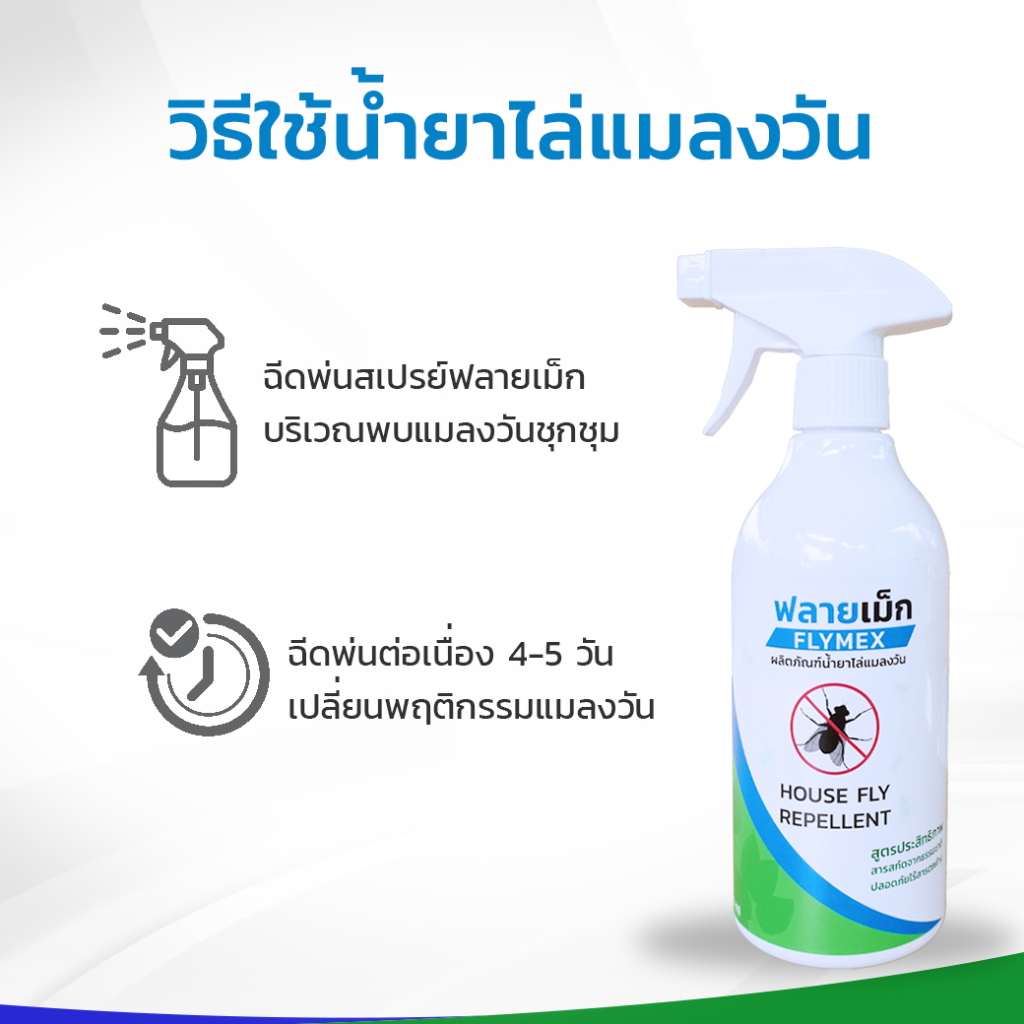 FLYMEX  สเปรย์น้ำยาไล่แมลงวัน (ขนาด 500มล.) สารสกัดธรรมชาติ กลิ่นหอม ปกป้องไล่แมลงวันยาวนาน ไร้สารเคมี มี อย. - รูปที่ 3