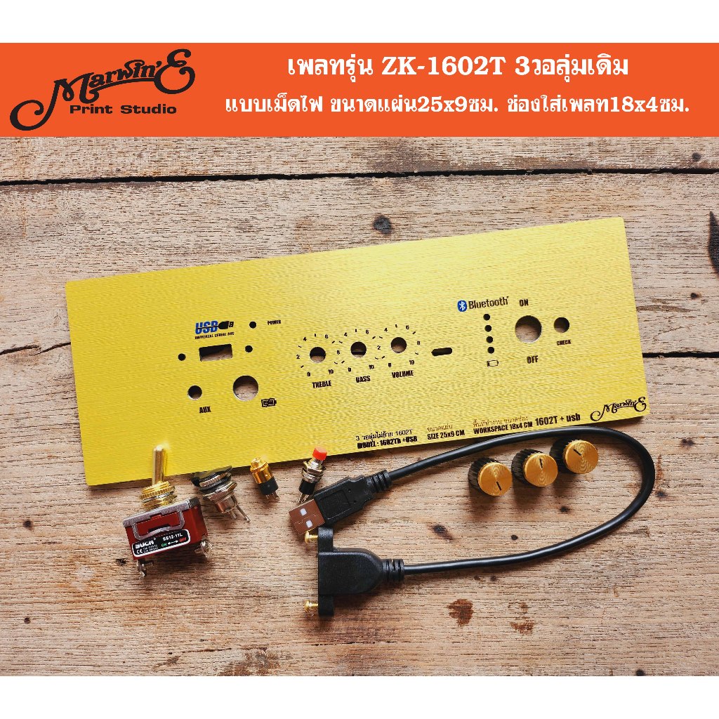 เพลทรุ่น ZK-1602T 3วอลุ่มเดิม ขนาดแผ่น25x9ซม.👉Marwin'e.แบรนด์แรกที่นำแผ่นคอมโพสิทมาทำเพลทตู้บลูทูธDI
