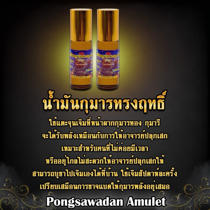 น้ำมันเพิ่มพลังกุมาร AJ Thep อาจารย์เทพ พงศาวดาร