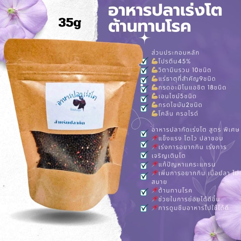 อาหารปลากัดเร่งโตสูตรพิเศษ เหมาะสำหรับ ปลา อายุ3เดือนขึ้นไป ขนาด35g
