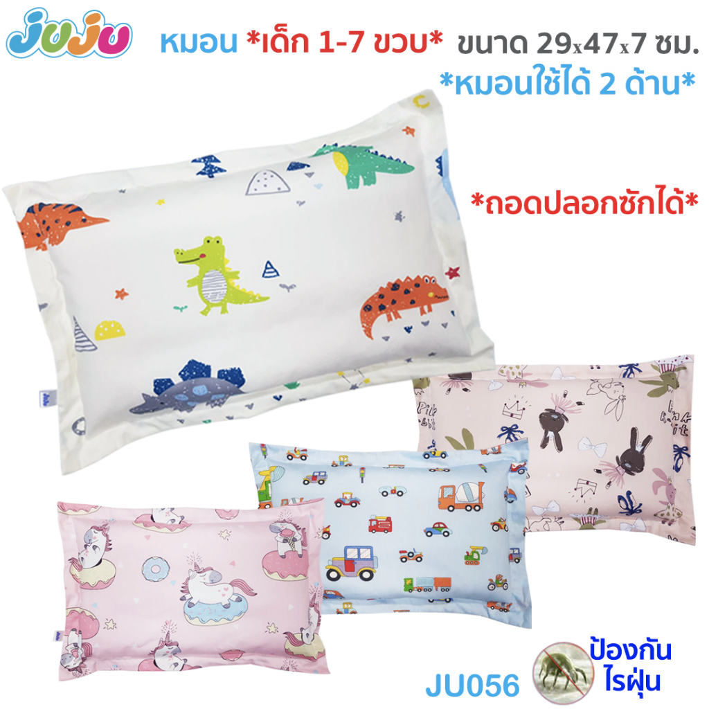 หมอนเด็ก🌈ผ้ากันไรฝุ่น ลายน่ารัก🎁JuJu JU056,JU147 หมอนเด็กพร้อมปลอก หมอนเด็กอนุบาล  (1-7 ขวบ) ถอดปลอกซักได้