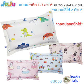 หมอนเด็ก🌈ผ้ากันไรฝุ่น ลายน่ารัก🎁JuJu JU056,JU147 หมอนเด็กพร้…