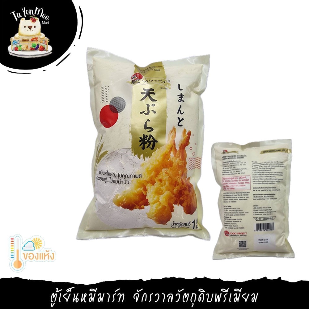 1KG/PACK แป้งชุบทอดเทมปุระ TEMPURA MIX FLOUR