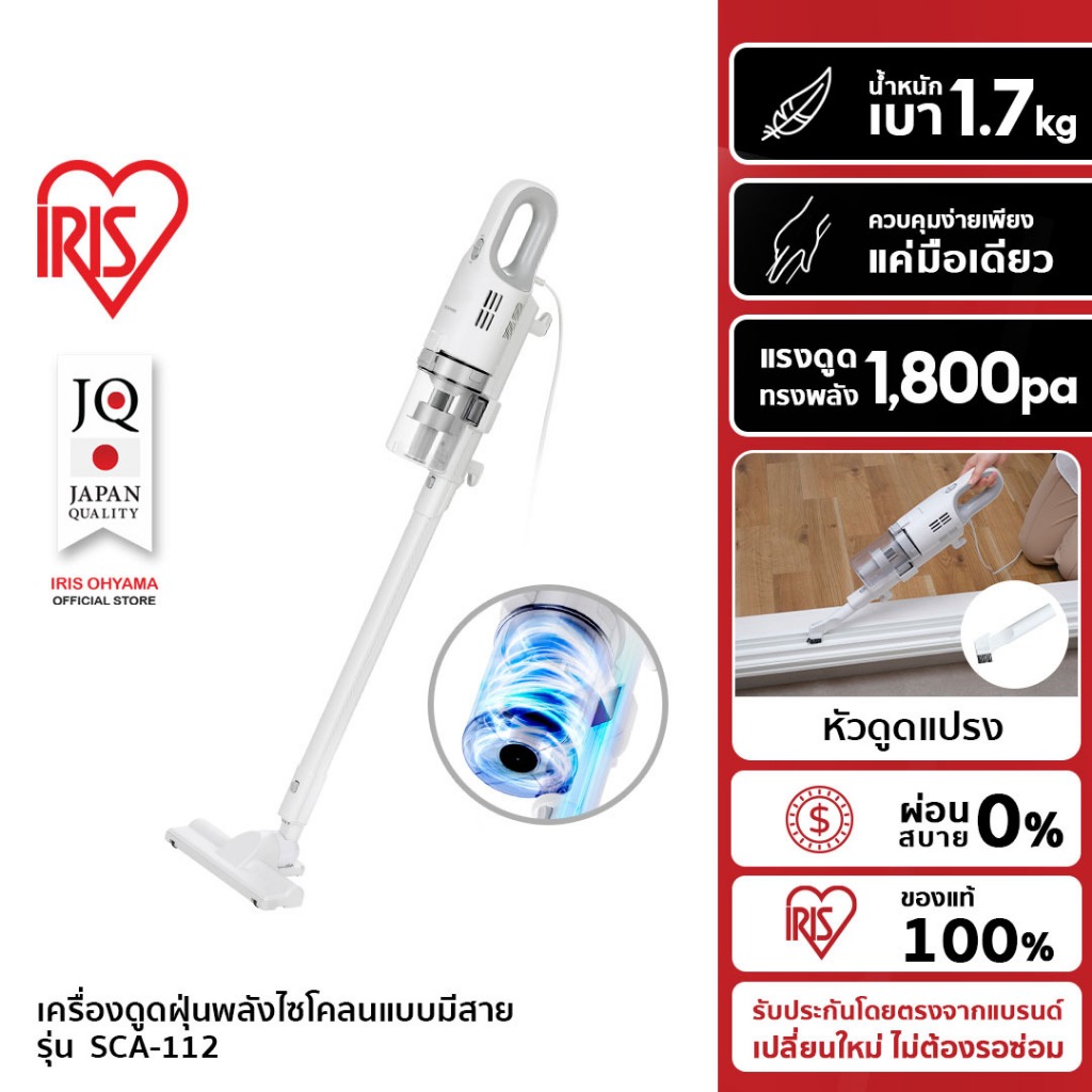 (1 Year Warranty) IRIS OHYAMA  ไอริส โอยามะ เครื่องดูดฝุ่น แบบมีสาย ระบบไซโคลน ทรงพลัง รุ่น SCA-112 