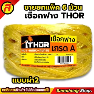 ยกแพค 6ม้วน เชือกฟางผ่า2 THOR เหนียว หนา ทนทาน เกรดA เชือกฟาง