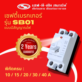 เซฟตี้เบรกเกอร์ รุ่น SB01 (ป้องกันกระแสไฟเกินพิกัด) : เซฟ-ที…
