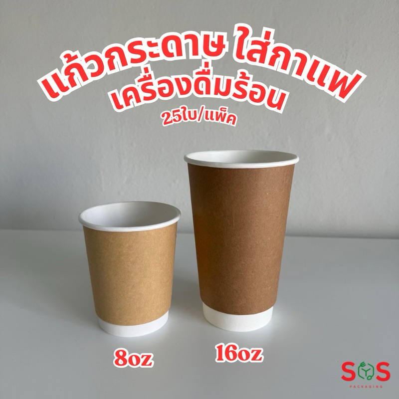 [25ใบ] แก้วกระดาษใส่กาแฟ 8oz 16oz