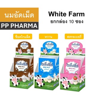 White-Farm (10ซอง) ไวท์ ฟาร์ม ลูกอม นมอัดเม็ด นมโคแท้ รสหวาน…