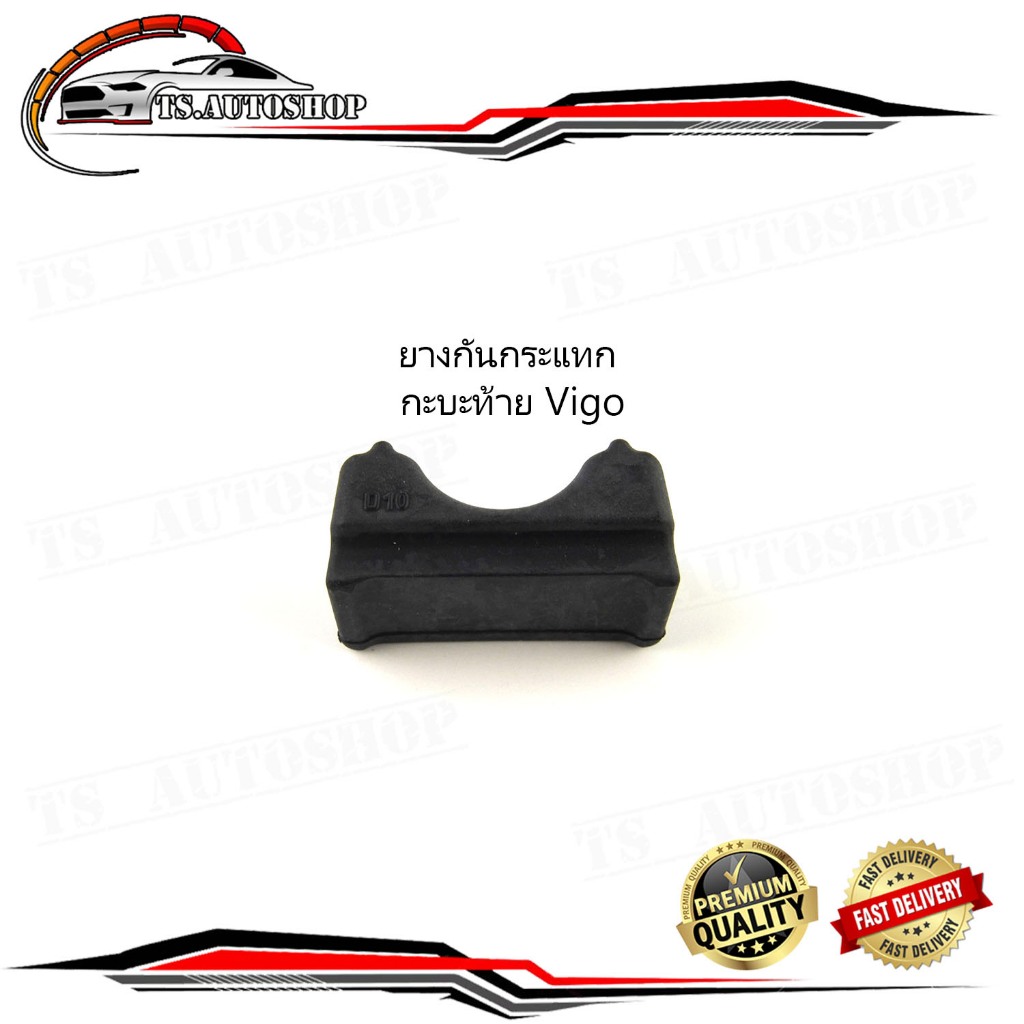 ยางกันกระแทกกระบะท้าย toyota hilux vigo 1 ชิ้น ยางรองกระบะท้าย (ตามรูป) ของแท้ Oem เบิกห้าง ศูนย์
