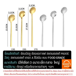 🔥ส่งฟรี🔥 ช้อนชงกาแฟ ช้อนกาแฟ สแตนเลสแท้ MAXIE ช้อนบิงซู ช้อนคนกาแฟ ช้อนกาแฟสแตนเลส ช้อนตักขนม ช้อนขนม ช้อนชง ช้อนกลม