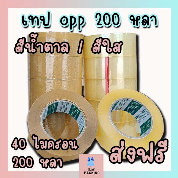 ส่งฟรี!!! เทปใส เทปน้ำตาล 40 ไมครอน หน้ากว้าง2นิ้ว ความยาว 200 หลาเต็ม ราคาถูกสุดๆ 1 แถว 6 ม้วน