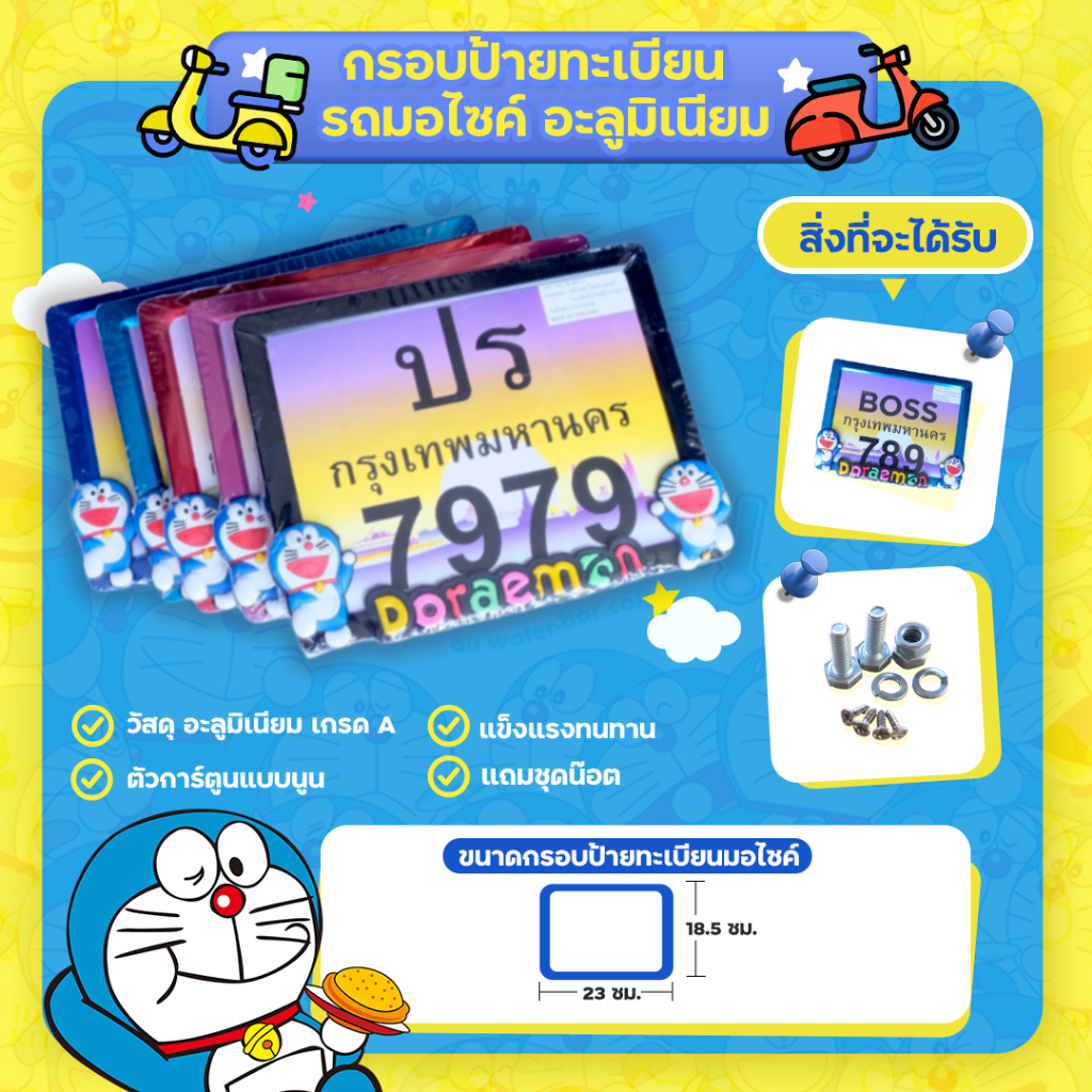 🔥ป้ายมอไซโดเรม่อน🔥กรอบทะเบียนมอไซค์ ลายDORAEMON กรอบป้ายทะเบียนมอไซค์ สำหรับ รถมอเตอร์ไซต์ ทุกรุ่น ติดตั้งง่าย