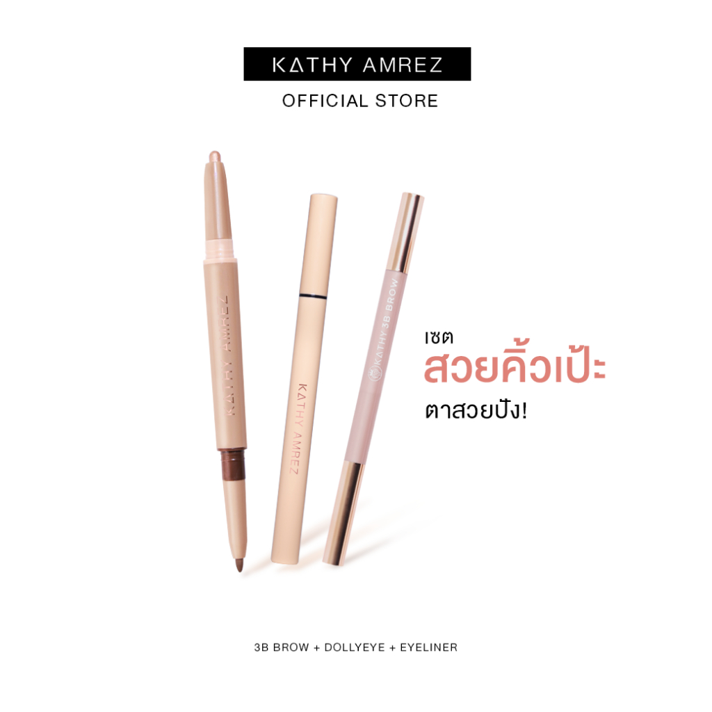 โปรเซท3ชิ้น คิ้วเป๊ะ ตาสวยปัง KATHY AMREZ อายไลเนอร์ ดอลลี่อาย ดินสอเขียนคิ้ว 3B BROW เส้นชัด ติดทน กันน้ำ 599.-