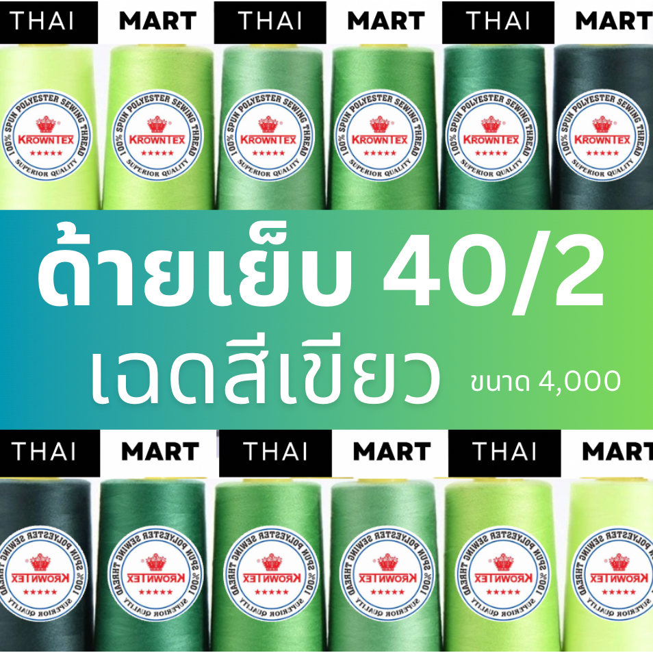 ด้ายเย็บ 40/2 เฉดสีเขียวอ่อน เข้ม 4,000 เมตร เย็บผ้า ตรามุงกุฎ Krowntex จักรเย็บผ้า จักรอุตสาหกรรม ขายยกแพ็ค (6หลอด/เเพ