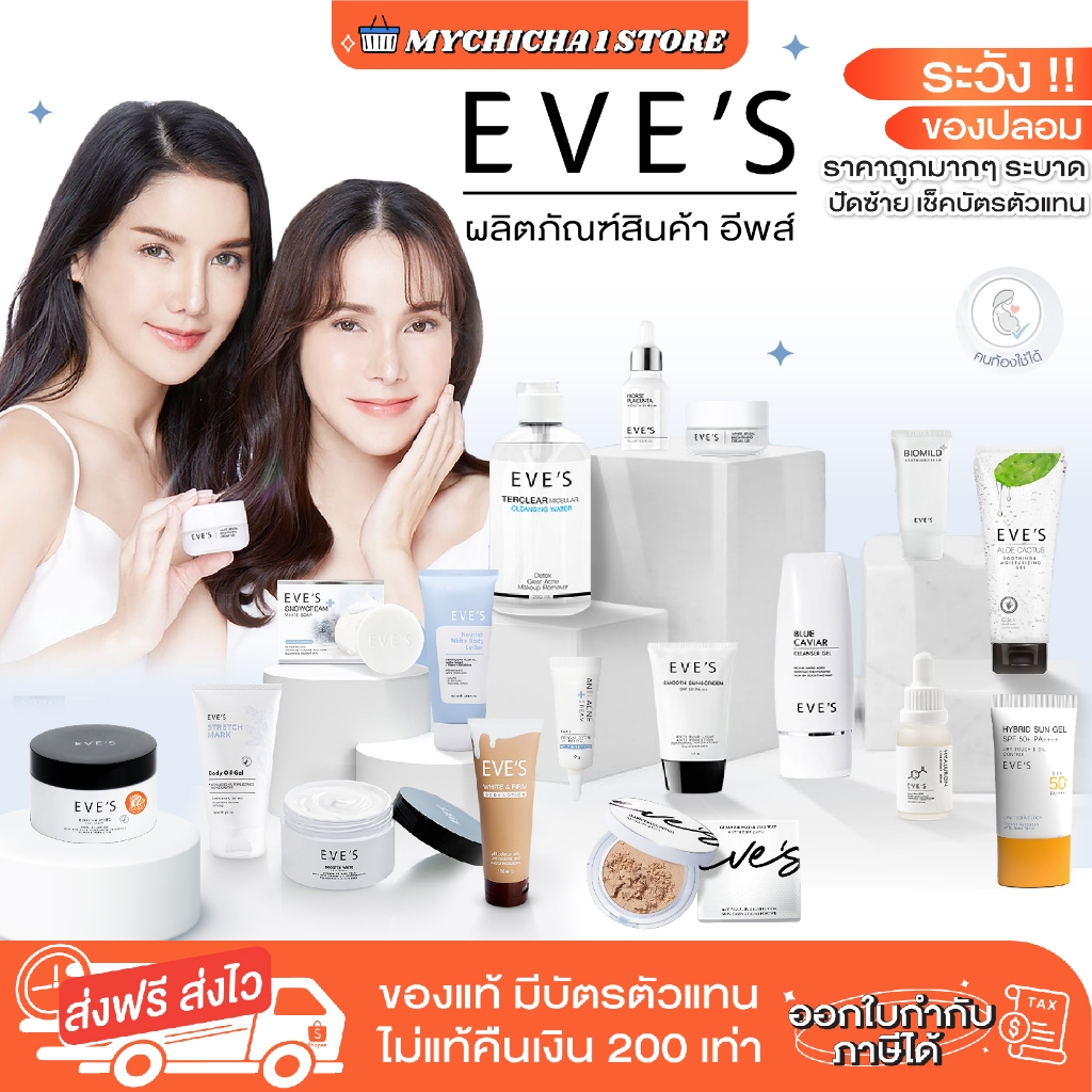 [ แท้+มีบัตรตัวแทน ] รวมสินค้า EVE'S ครีมเจลอีฟส์ เซรั่มไฮยา เซรั่มรกม้า บูสเตอร์อีฟส์ บูสเตอร์ส้ม