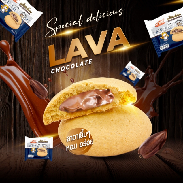 ใหม่!!! คุกกี้ไส้ช็อกโกแลตลาวา (1 กล่อง มี 12 ซอง) หอม อร่อย ไส้ช็อกโกแลตลาวา เยิ้มๆ
