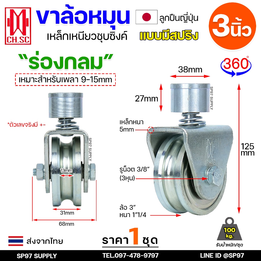 CH.SC ล้อสปริง ขนาด 3นิ้ว เหล็ก ชุบซิงค์ ร่องกลม ( U ) หมุนได้ 360องศา สำหรับ ประตูโค้ง บานโค้ง บานเฟี๊ยม บานเลื่อน