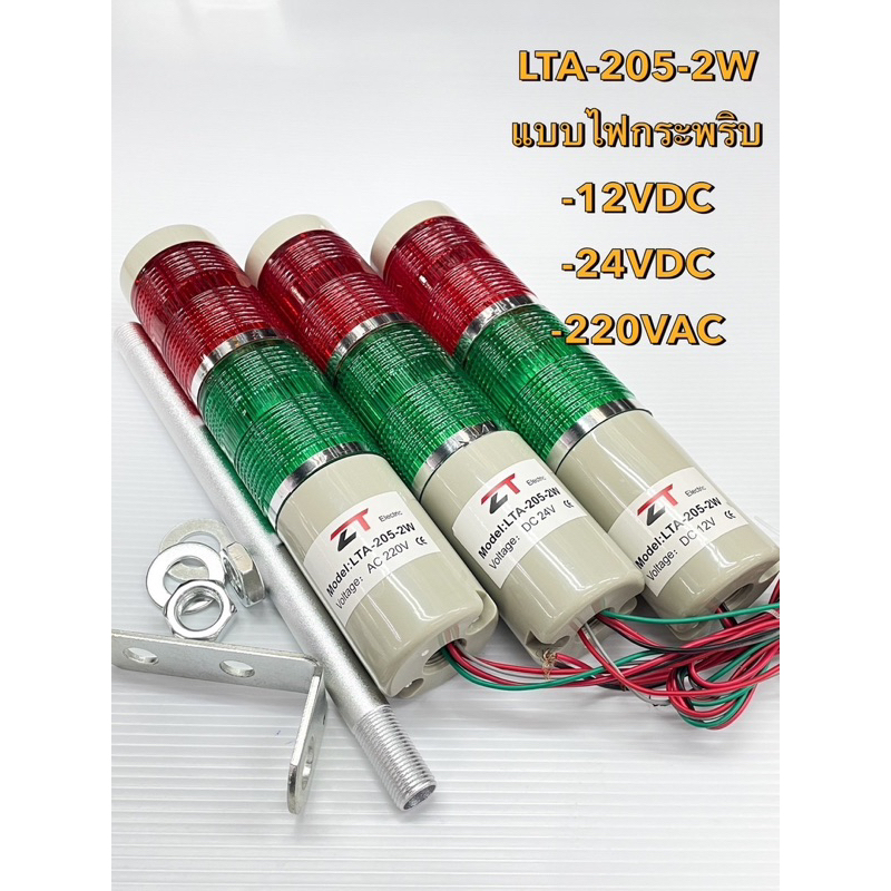 (แพ็ค1ตัว) LTA-205-2W ทาวเวอร์ไลท์ 2 ชั้น แบบไฟกะพริบ ไม่มีเสียงเตือน มี 12VDC,24VDC,220VAC ให้เลือก ไฟเตือน Tower Light