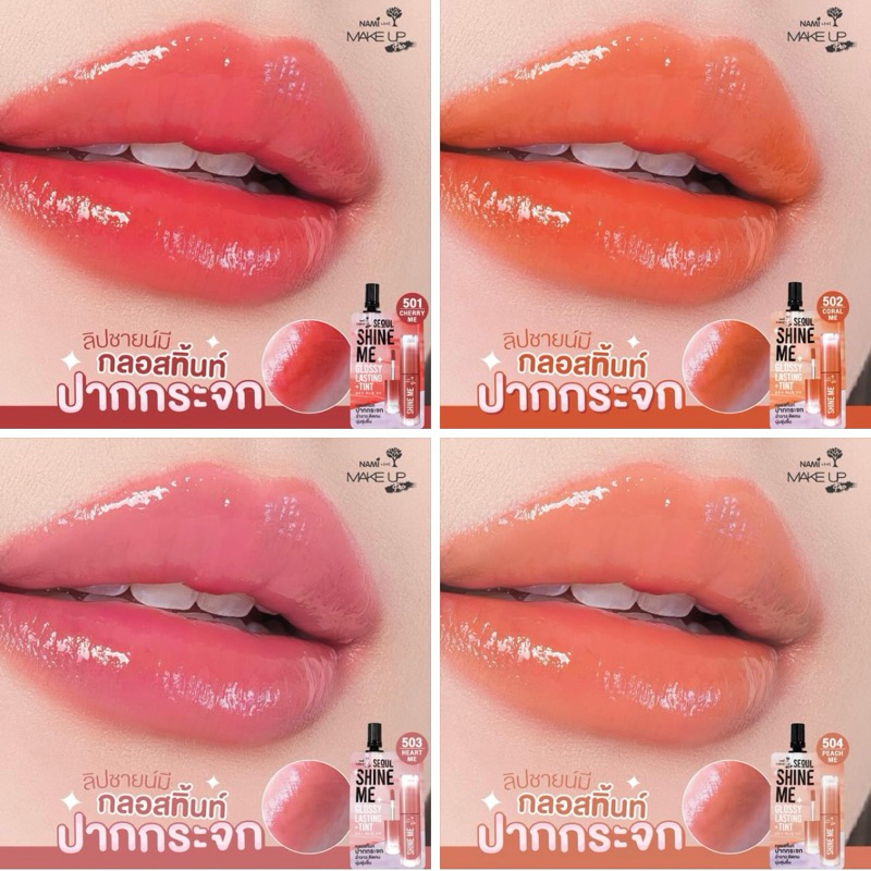 ลิปนามิ ลิปชายน์มี NAMI MAKE UP PRO SEOUL SHINE ME GLOSSY LASTING TINT ลิปกลอสทิ้นท์ปากกระจก 2 กรัม