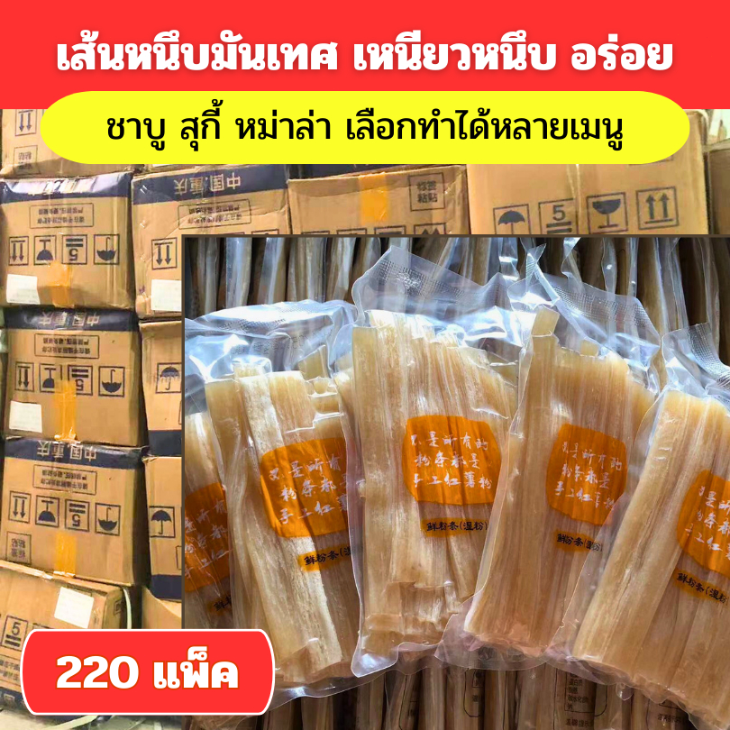 พร้อมส่งด่วน!! ยกลัง 100 ชิ้น เส้นมันเทศ เส้นหม่าล่า เส้นมันหนึบ อร่อย ทำได้หลายเมนู
