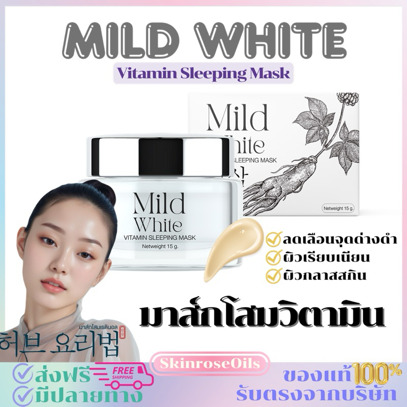 มาส์กโสมวิตามิน โสมเรตินอล ผิวอิ่มน้ำ ลดจุดด่างดำ ลดสิว คุมมัน Sleeping mask Mild Whiteขนาด 15 กรัม