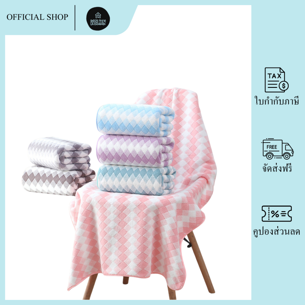 Welkin - YJG-01【ขนาด 140x70 cm 】ผ้าเช็ดตัวขนเป็ด ผ้าขนหนูอาบน้ำ ลายคริสตัล ลายตาราง ผืนใหญ่ ห่อตัวได้ สีพื้น