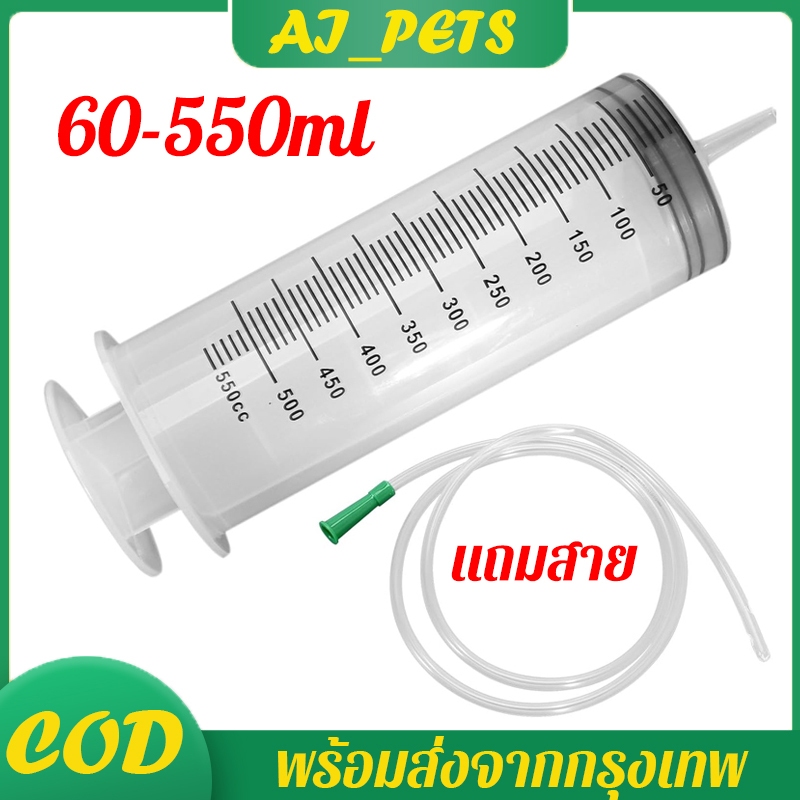 กระบอกฉีดยา แถมสายต่อ ไซริงค์ขนาดใหญ่ 60ml-500ml ดูดของเหลว ล้างจมูก ห้องปฏิบัติการ ทำการทดลอง ซ่อมรถยนต์