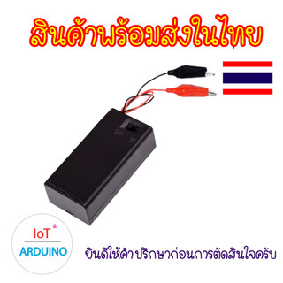 รางถ่าน 9V เชื่อมต่อสาย คลิป ปากจระเข้ สินค้าพร้อมส่ง!!!