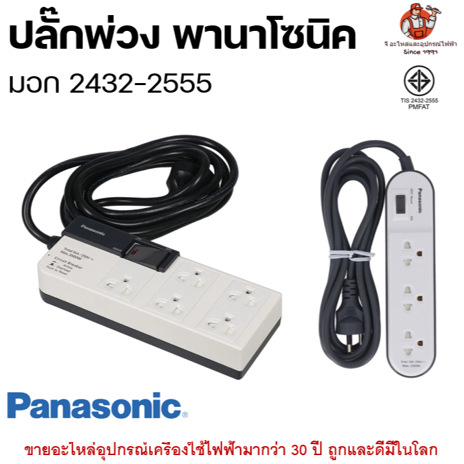 ปลั๊กพ่วง พานาโซนิค ปลั๊กไฟ  รางปลั๊กไฟ Panasonic ของแท้ มีมอก