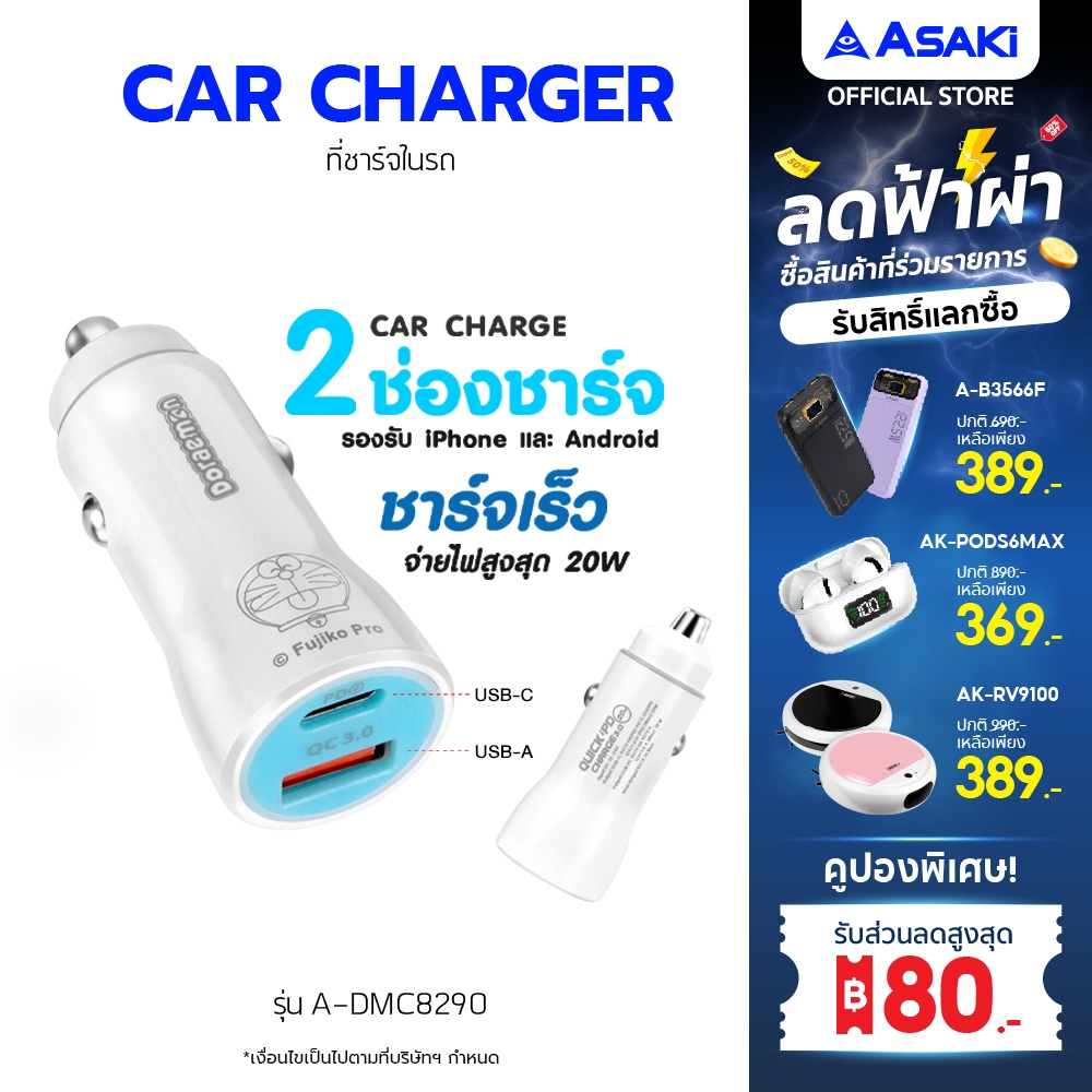 Asaki Car Charger 20W ที่ชาร์จในรถยนต์ ชาร์จเร็ว 2 ช่องชาร์จ USB-A&PD รุ่น A-DMC8290 (คละลาย) รับประกัน 1 ปี